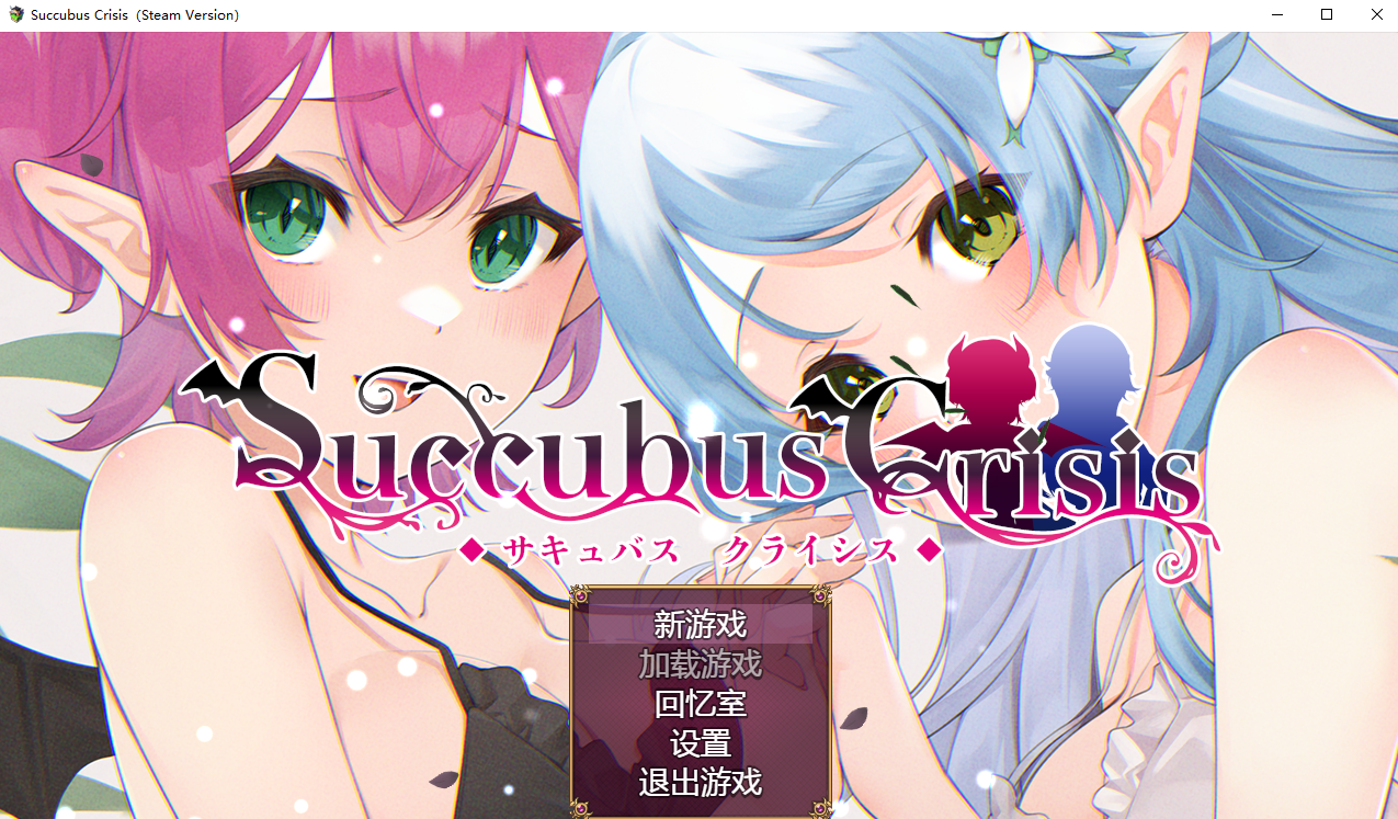 奇幻角色危机 Succubus Crisis サキュバスCRISIS 1.0 安卓端 官中版 预览图