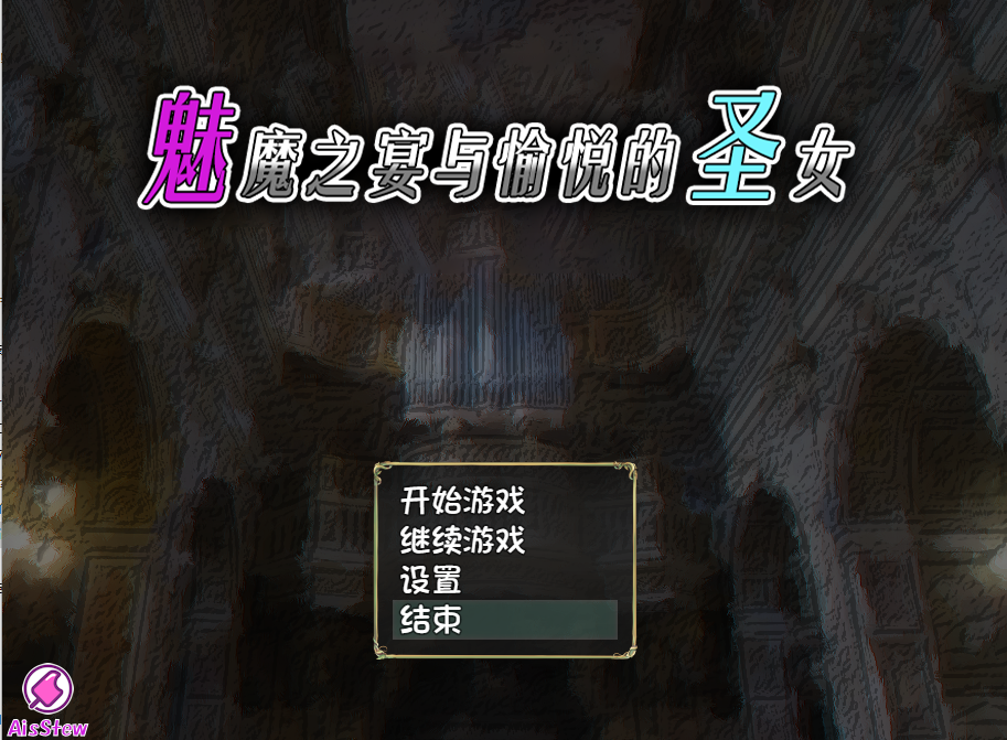 奇幻角色之宴与愉悦的圣女 Succubus x Saint V1.01.1 安卓端 官中版 预览图
