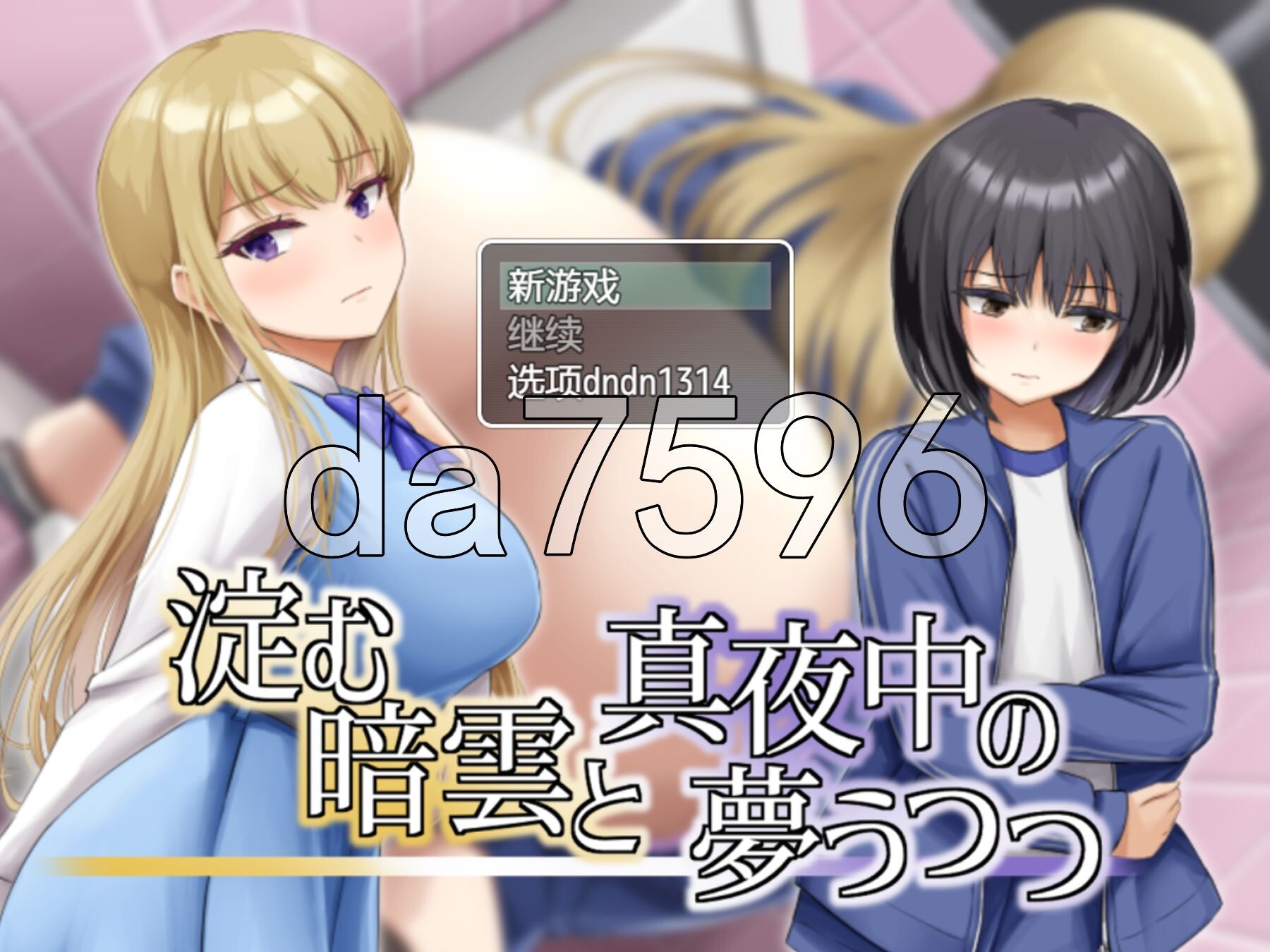 凝滞的乌云与午夜的恍惚梦境 淀む暗雲と真夜中の夢うつつ 内嵌AI汉化版 PC端 预览图