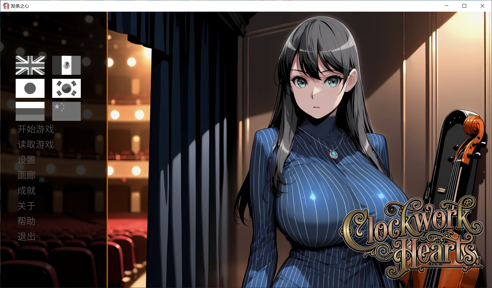 发条之心 Clockwork Hearts v7.0 官方中文版 PC端 官中版 预览图