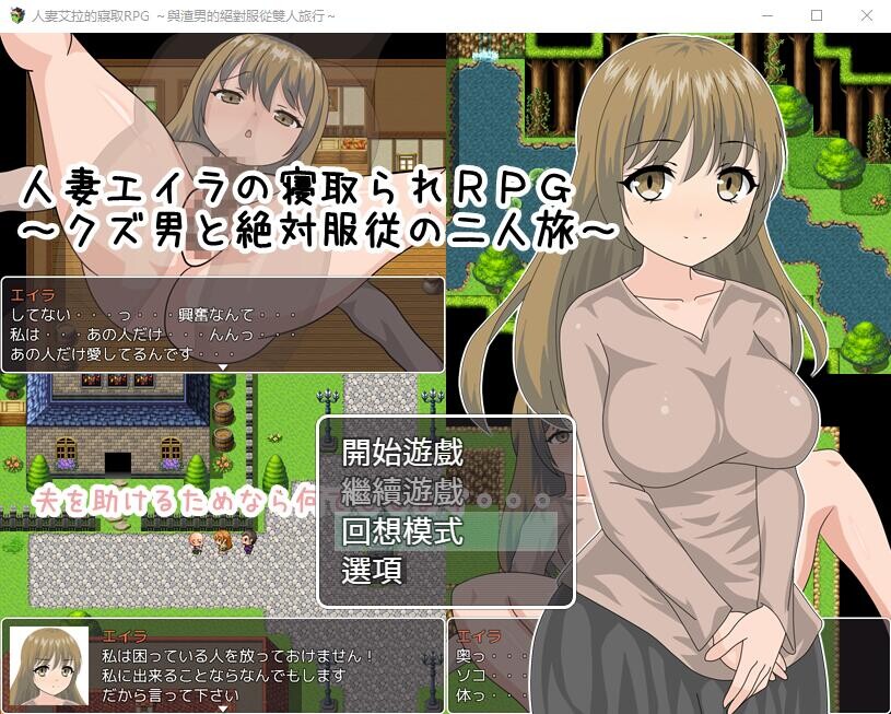 已婚角色艾拉的寢取RPG～ 双端 汉化版 预览图