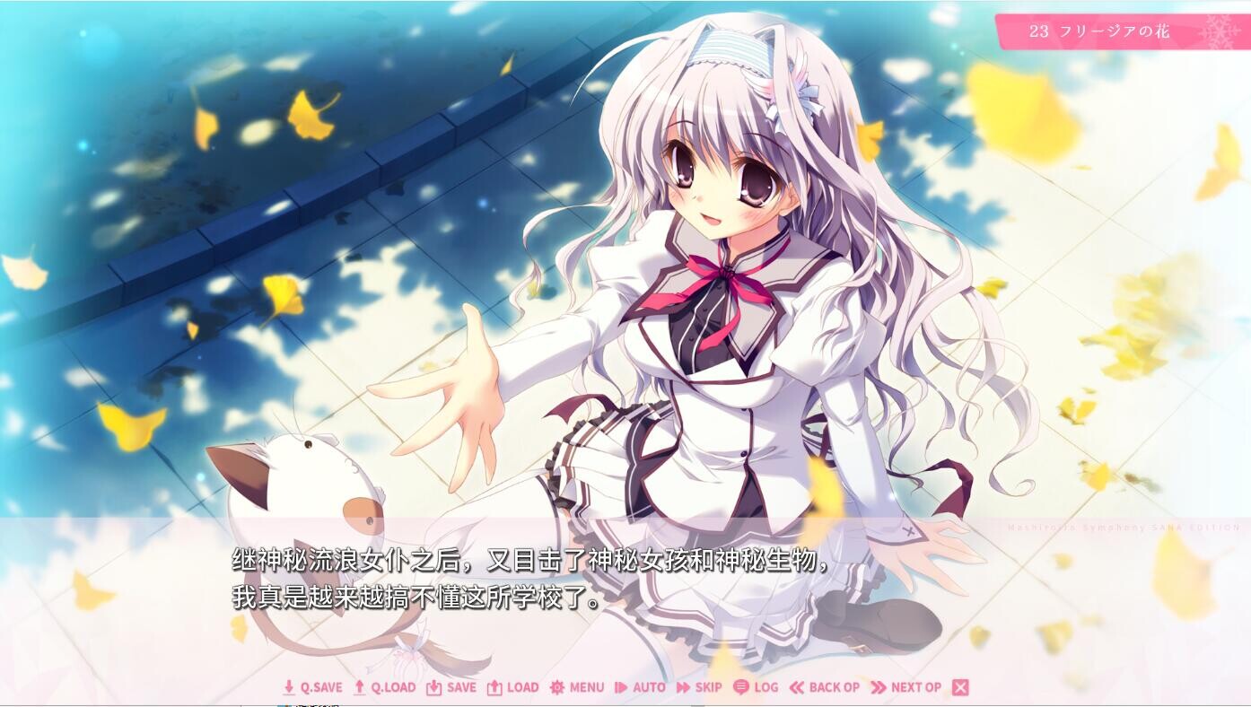 纯白交响曲 SANA EDITION Ver1.01 精翻汉化版 PC端 汉化完整版 预览图