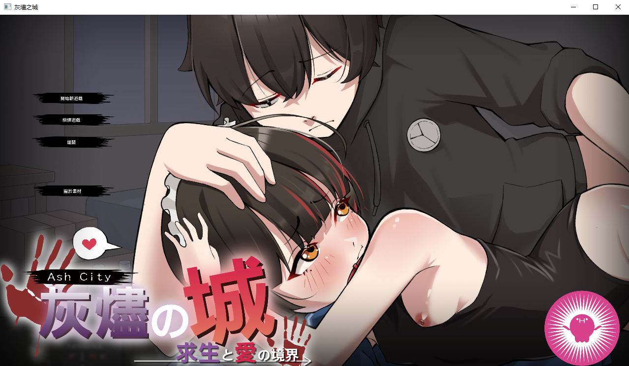 灰烬之城 灰燼の城 1.0.1 官方中文版 PC端 官中版 预览图