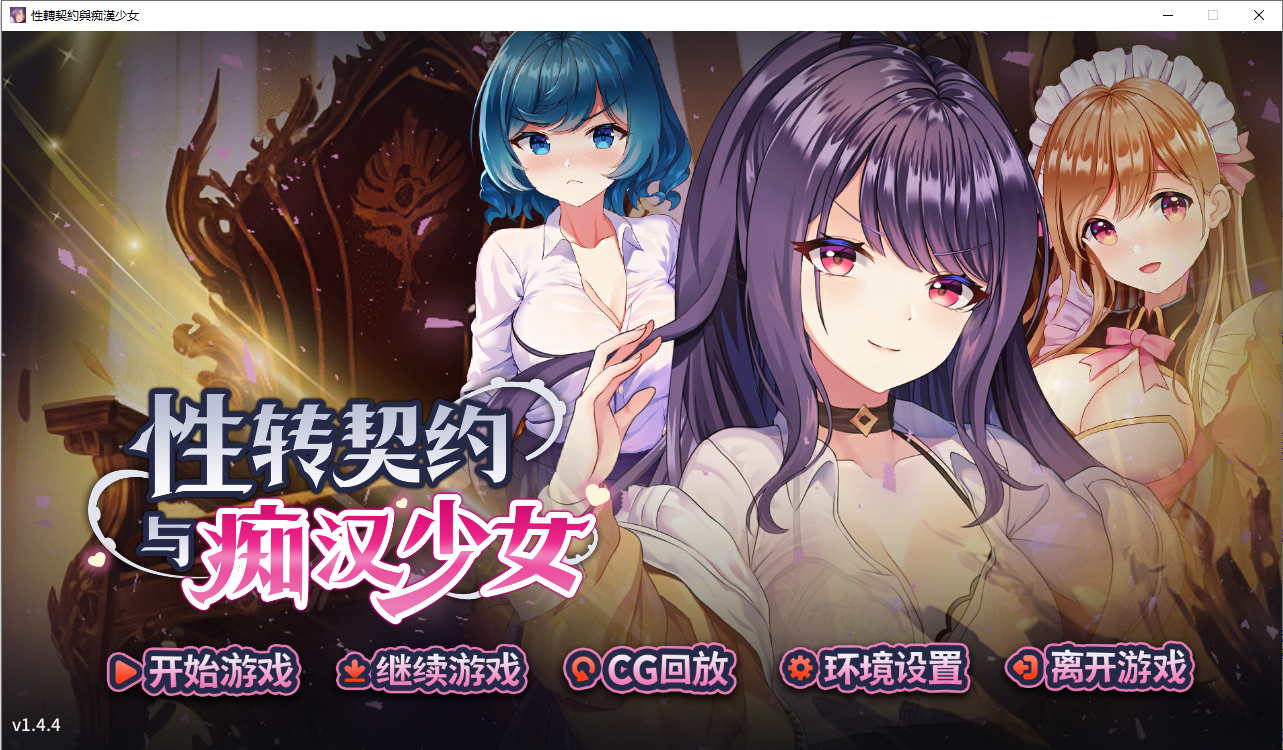 性转契约与痴汉少女 Sex Change Contract and Molester Girl V1. PC端 汉化版 预览图