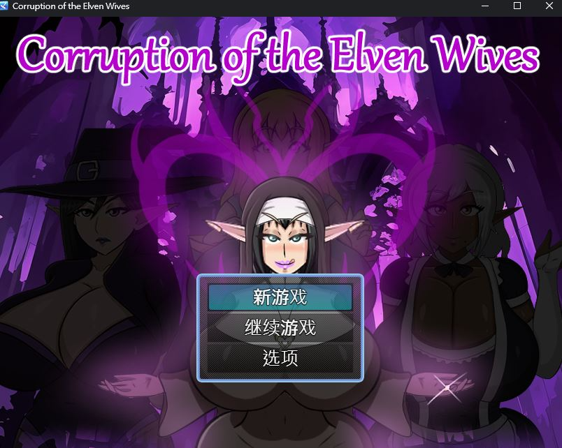 精灵伴侣的恶堕 Corruption of the Elven Wives v0.3 AI汉化完整版本 PC端 预览图