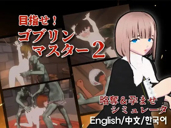 更新[ACT/全动态] 目标！哥布林大师！2 目指せ！ゴブリンマスター2 v1.60 官方中文版 PC端 官中版 预览图