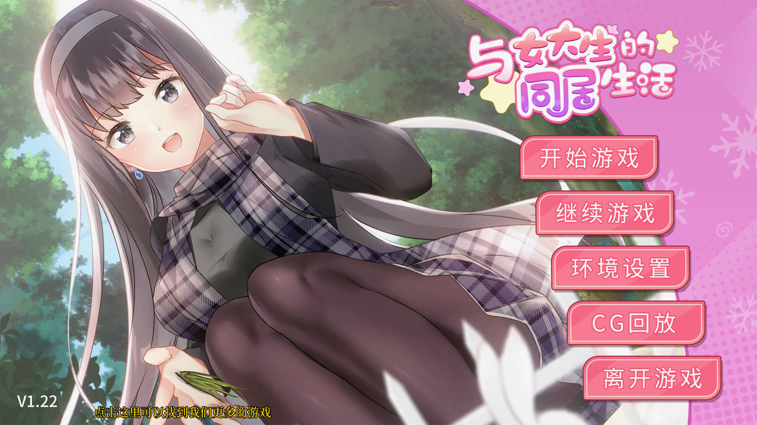 与女大生的同居生活 女子大生との同棲生活 Life with a College Girl Ver1.22 官方中文版 双端 官中版 预览图