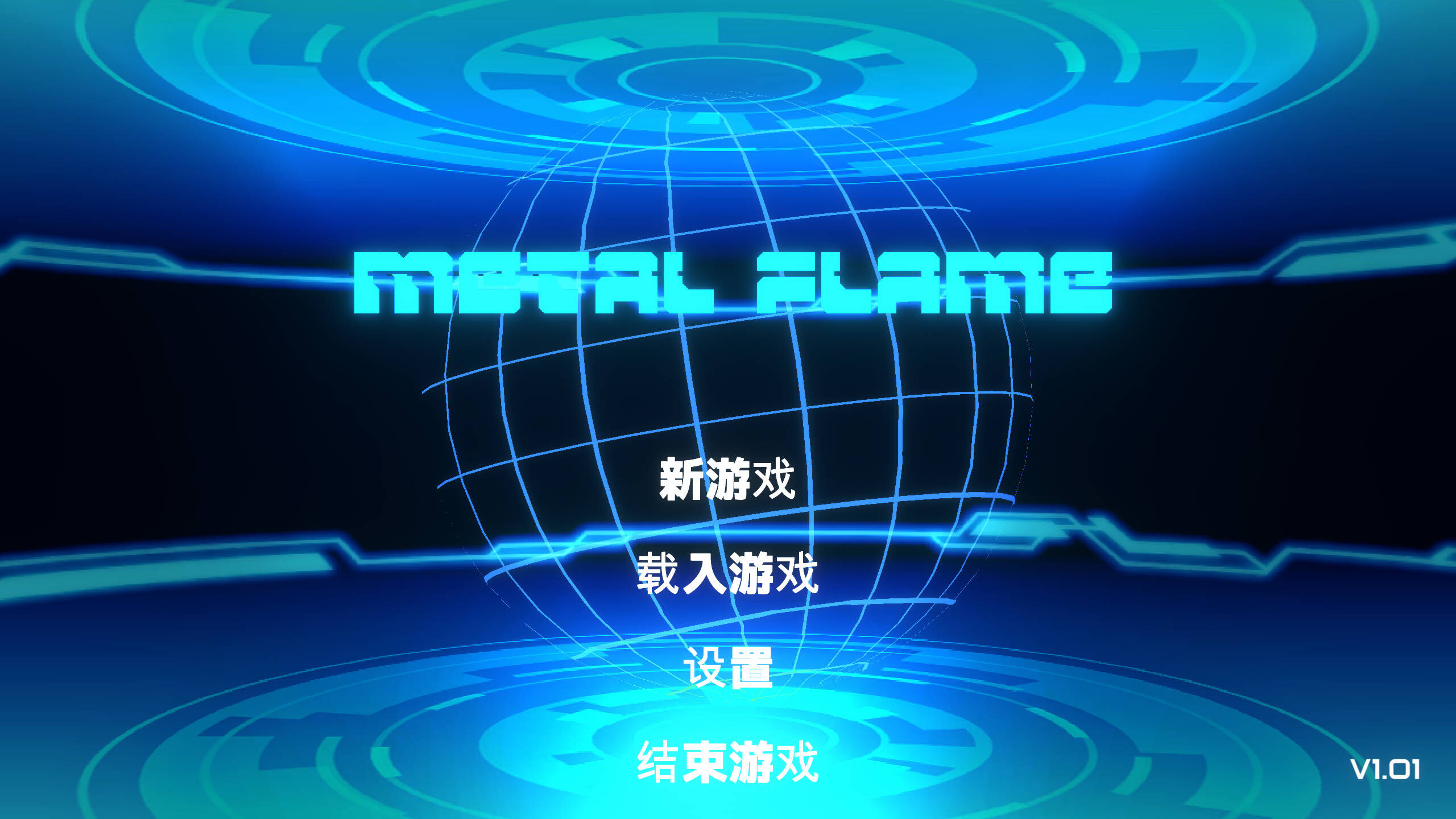 金属烈焰 Metal Flame v1.0.1 官方中文版 PC端 官中版 预览图