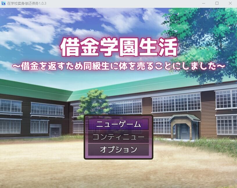 借债学园生活~为了偿还债务决定向同学麦身 Ver1.0.3 双端 汉化版 预览图