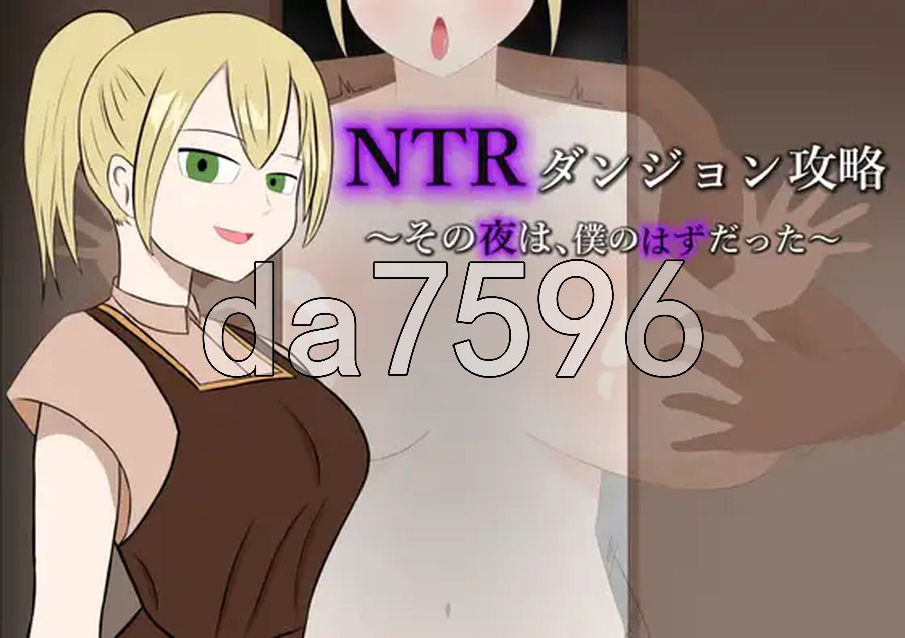 NTR迷宫攻略 ~ 那一夜，本该是我陪在她身边~ NTRダンジョン攻略～その夜は、僕のはずだった～ PC+安卓 内嵌AI汉化版 双端 AI汉化更新版 预览图