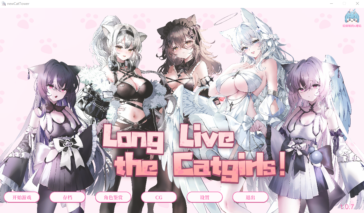 猫娘万岁 Long Live the Catgirls 1.0.7 官方中文版 PC端 官中版 预览图