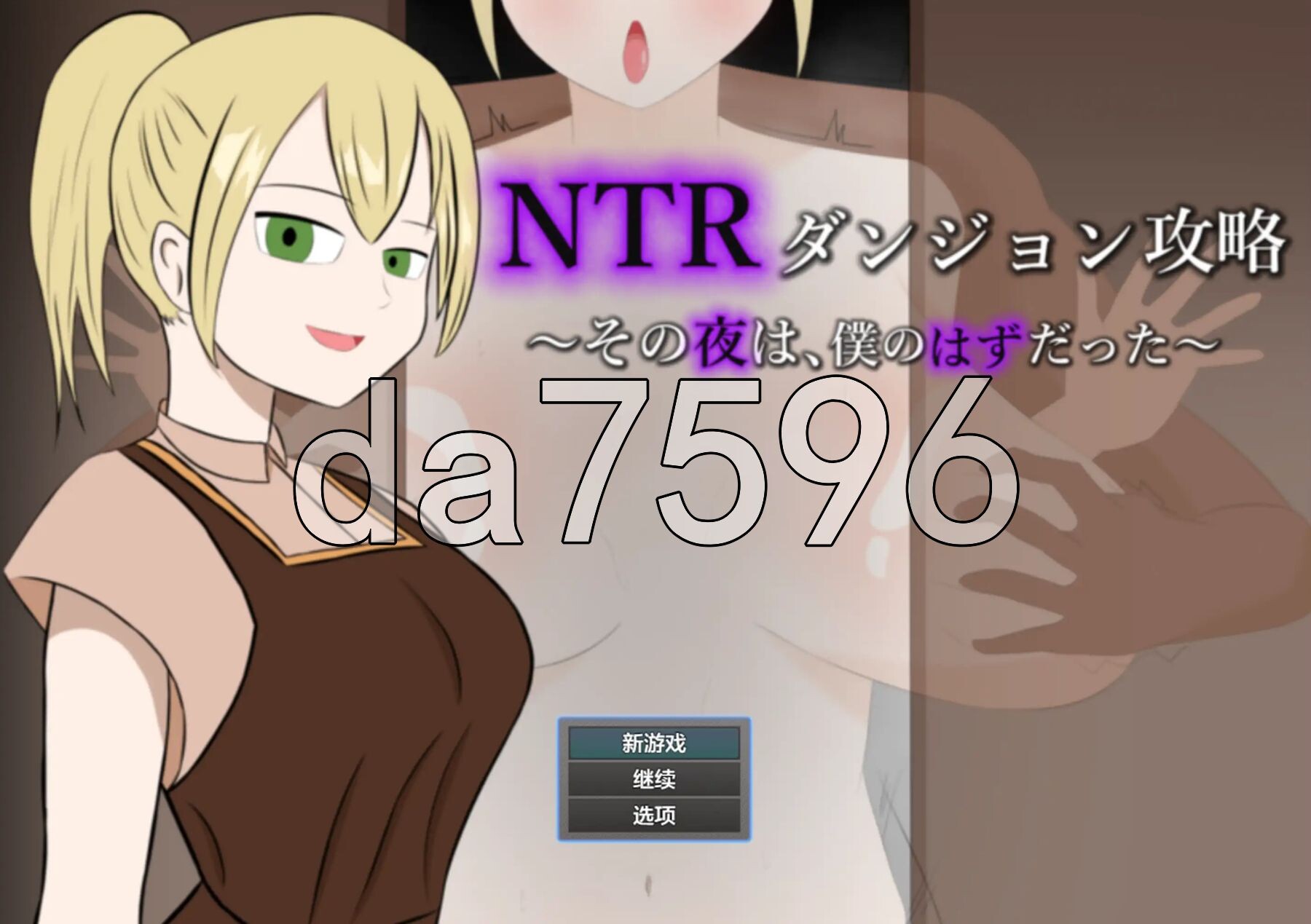 NTR迷宫攻略 ~ 那一夜，本该是我陪在她身边~ NTRダンジョン攻略～その夜は、僕のはずだった～ PC+安卓 内嵌AI汉化版 双端 AI汉化更新版 预览图