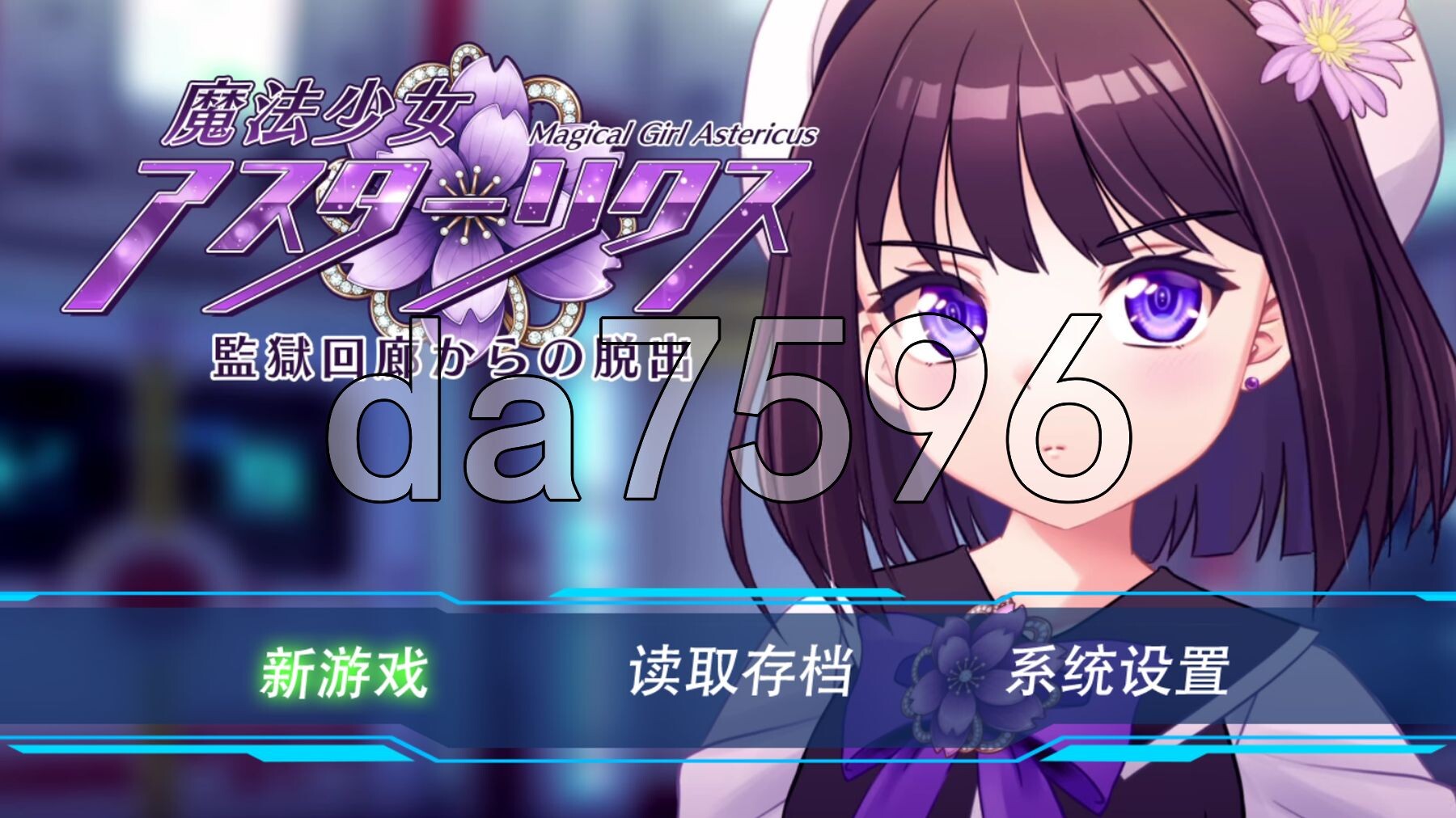 魔法少女阿斯忒里克斯・逃离监狱回廊 魔法少女アスターリクス・監獄回廊からの脱出 v1.02 精翻汉化版 PC端 汉化完整版 预览图