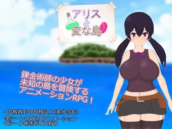 爱丽丝与奇异岛 アリスと変な島 v1.00 PC端 预览图