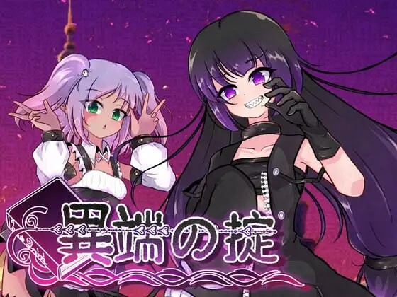 异端秘律 異端の掟 v1.0.3 PC端 预览图
