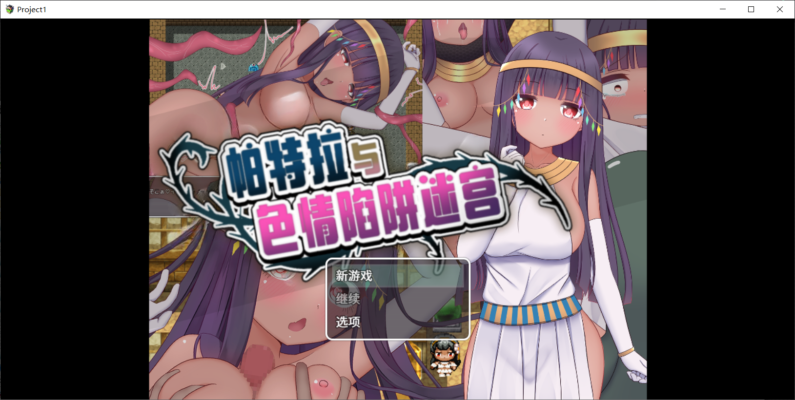 帕特拉与剧情陷阱迷宫 パトラとエロトラップダンジョン 官方中文版 PC端 官中完整版 预览图