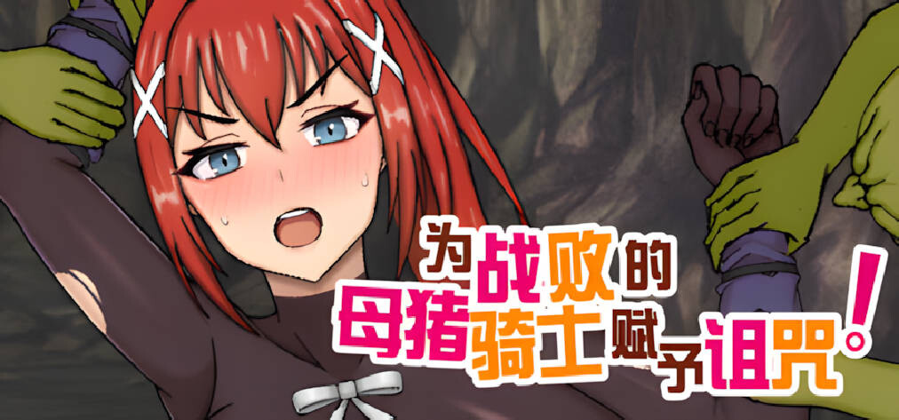 为战败的母猪骑士赋予诅咒! Curse upon the Defeated Sow Knight! この敗北した雌豚 双端 官中步兵 预览图