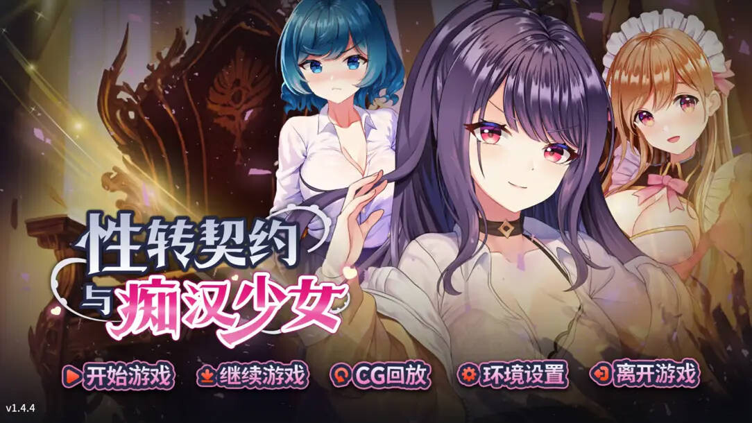 性转契约与痴汉少女 Sex Change Contract and Molester Girl 性転契約と痴漢少女 v1.4 安卓端 官中步兵 预览图