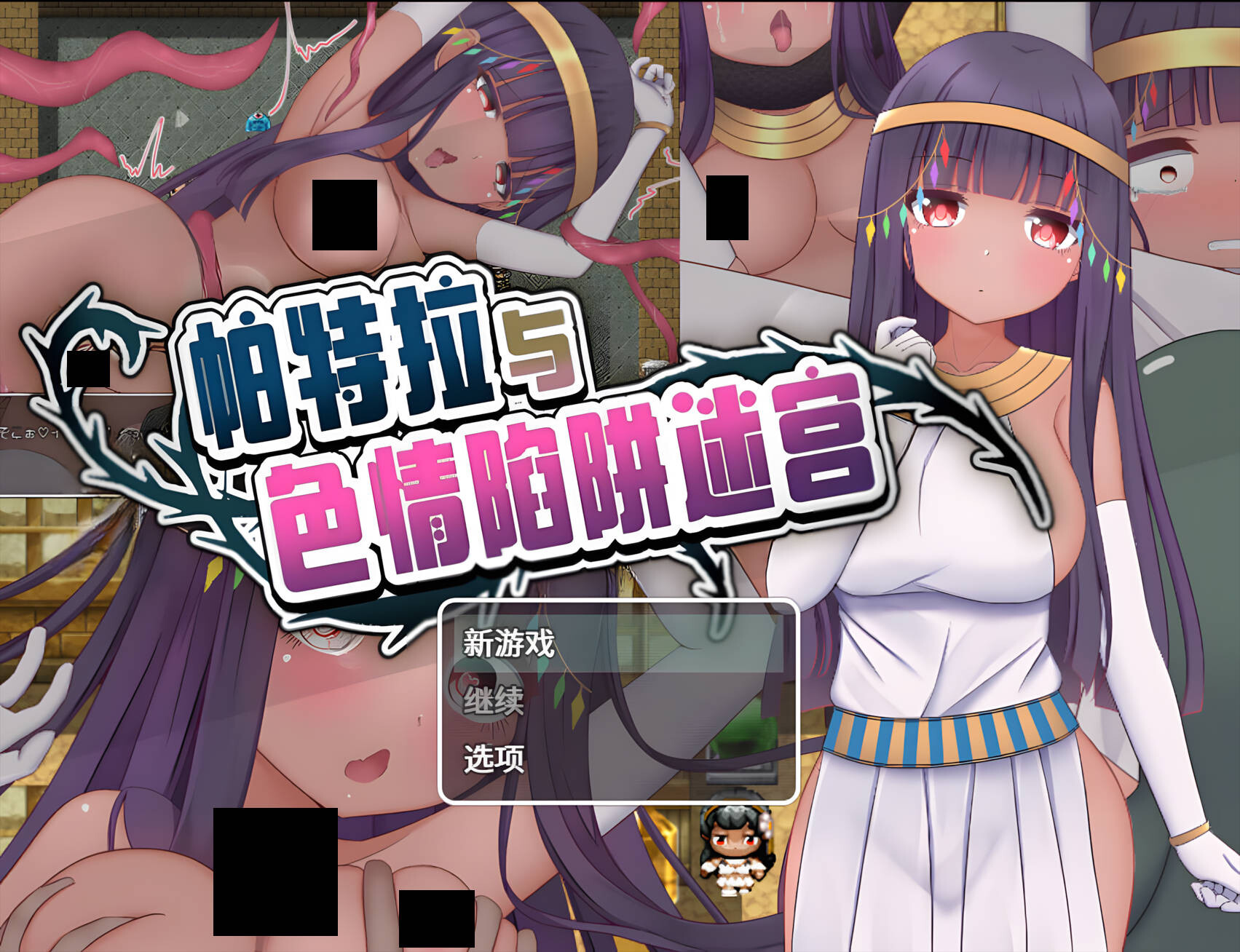 帕特拉与剧情陷阱迷宫 パトラとエロトラップダンジョン 官方中文版 双端 官中版 预览图