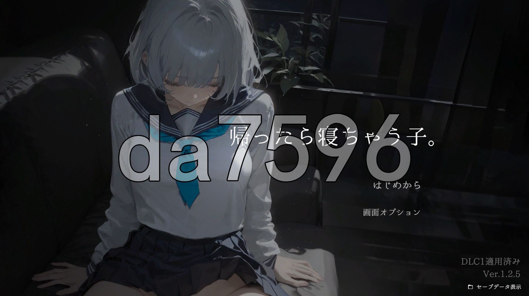 回家就会睡着的孩子。 帰ったら寝ちゃう子。 v1.25 机翻版 PC端 预览图
