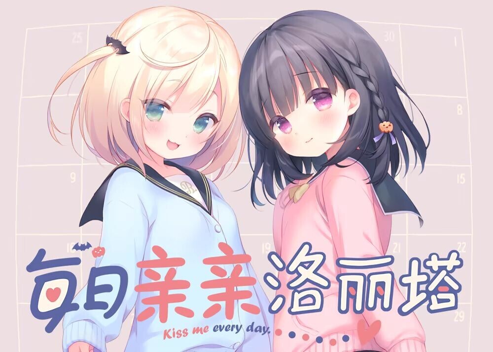 每日亲亲洛丽塔 毎日キスしてロリータ 双端 官中步兵 预览图