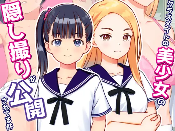 关于同班美少女被偷拍并公开的事件 クラスメイトの美少女の隠し撮りが公開されてる件 v1.01 AI汉化版+自带全回想 PC端 AI汉化完整版 预览图