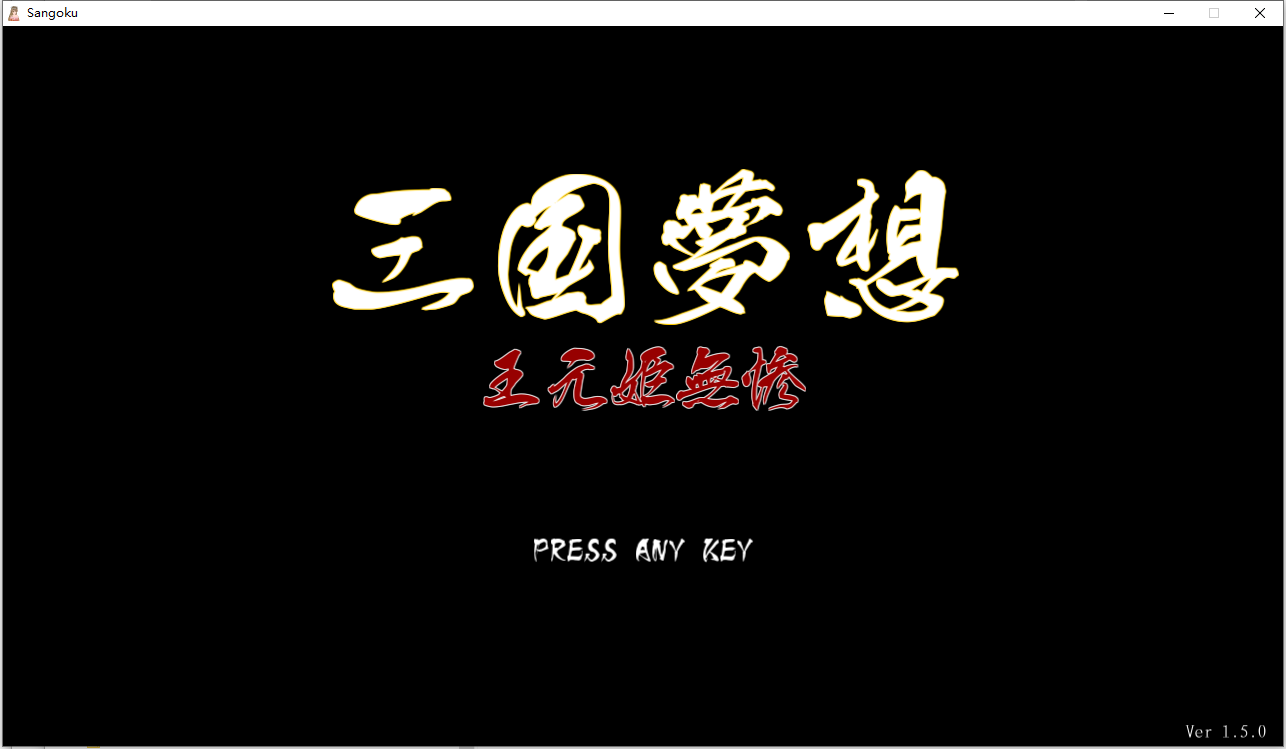 三国无双H版梦想王元姬无惨 1.5.0 PC端 AI汉化版 预览图