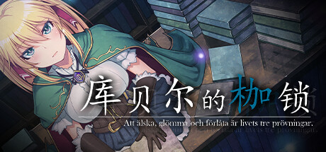 库贝尔的枷锁 クベルの首枷病 V2.03 STEAM官中版+全DLC PC端 预览图