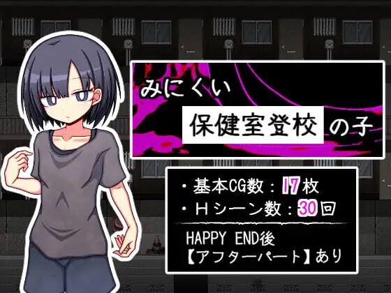 只去保健室上学的孩子 みにくい保健室登校の子v1.0.0 PC端 预览图