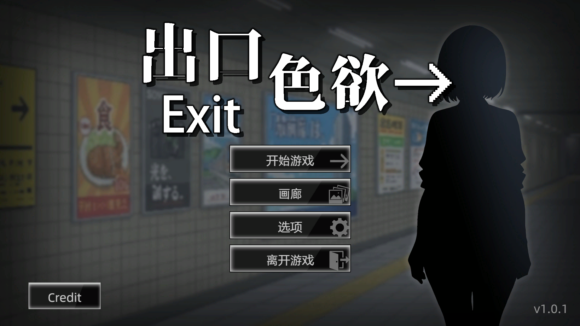 色欲出口 Exit Lust v1.01 Steam官中步兵版 PC端 官中高清完整版 预览图