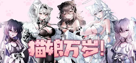 更新[休闲SLG/恋爱/模拟] 猫娘万岁 Long Live the Catgirls！v1.0.11 PC端 步兵 预览图