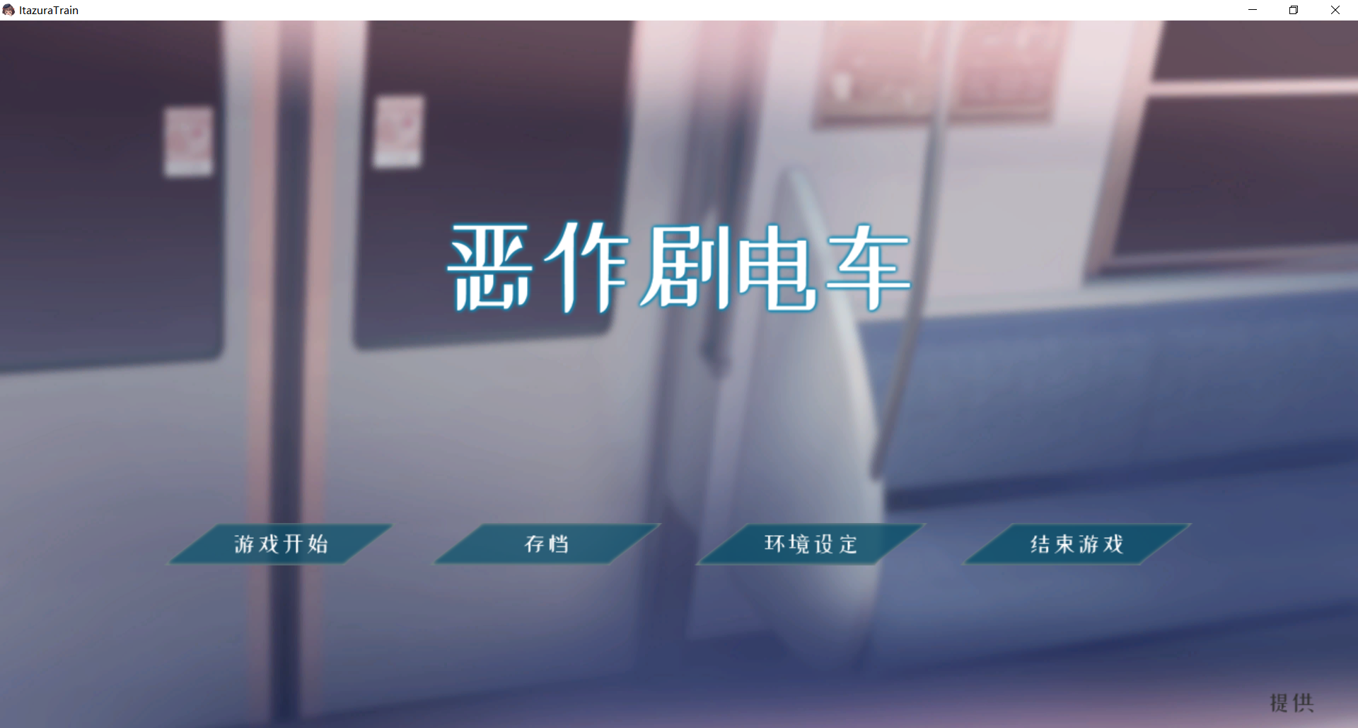 恶作剧电车 いたずらトレイン v1.02 官方中文版 双端 官中版 预览图