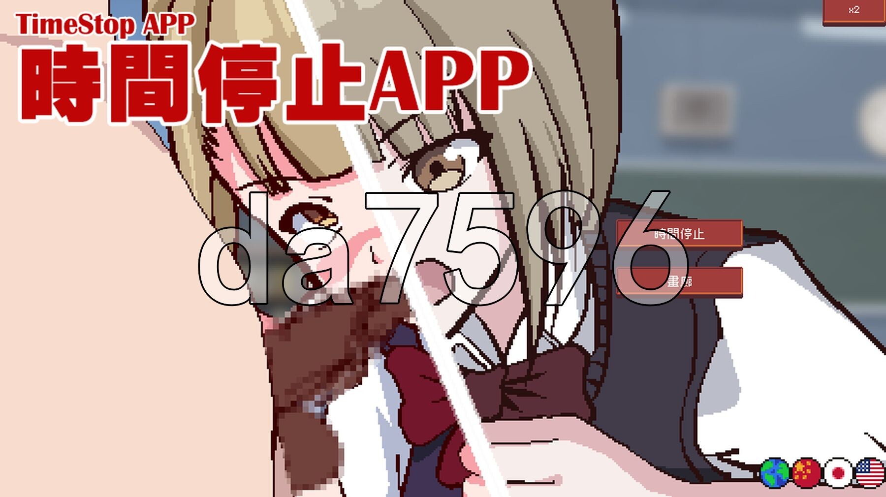 时间停止App 時間停止アプリ~ TimeStop App~ 官中版+自带全回想 PC端 官中完整版 预览图