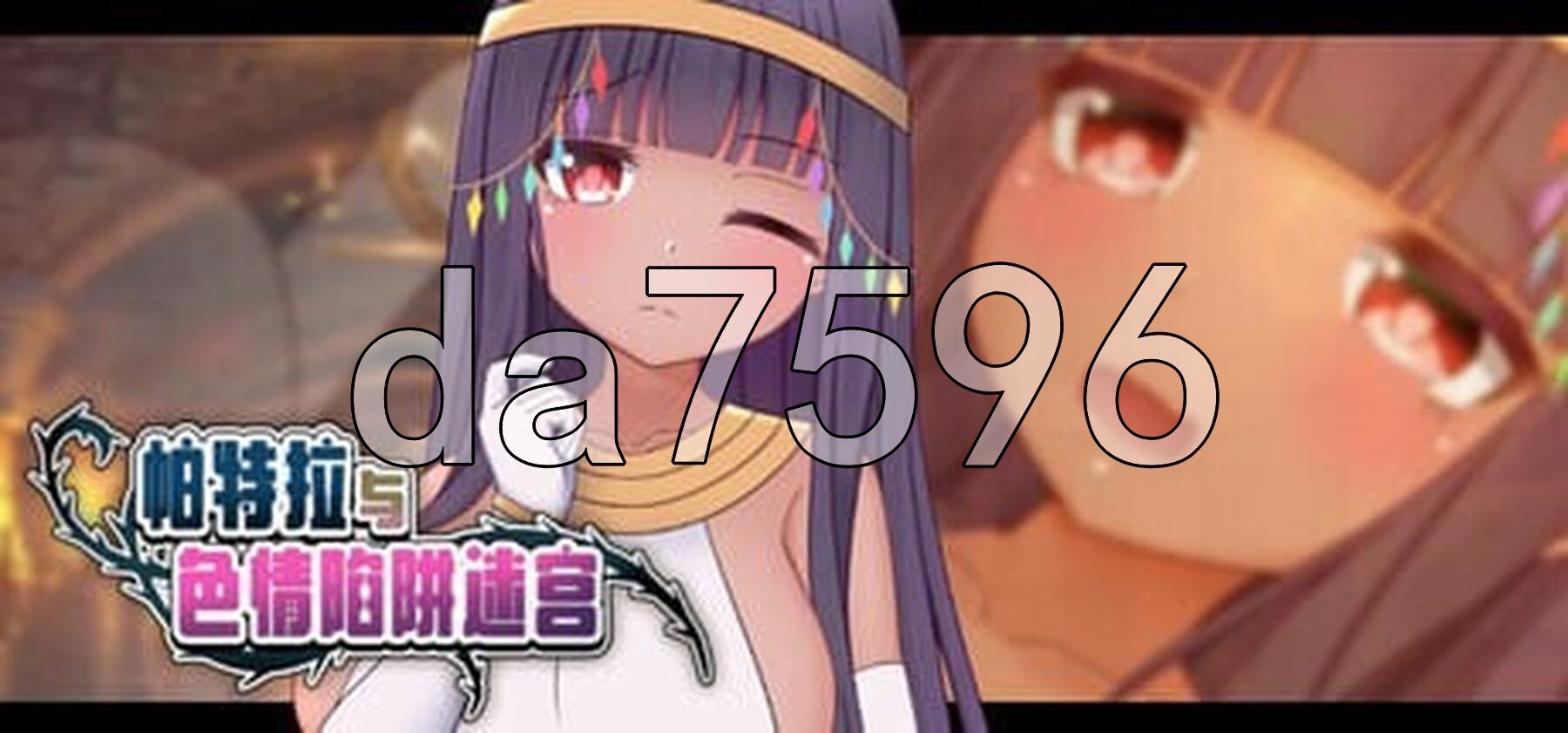 帕特拉与剧情陷阱迷宫 パトラとエロトラップダンジョン steam官中版 PC端 官中完整版 预览图