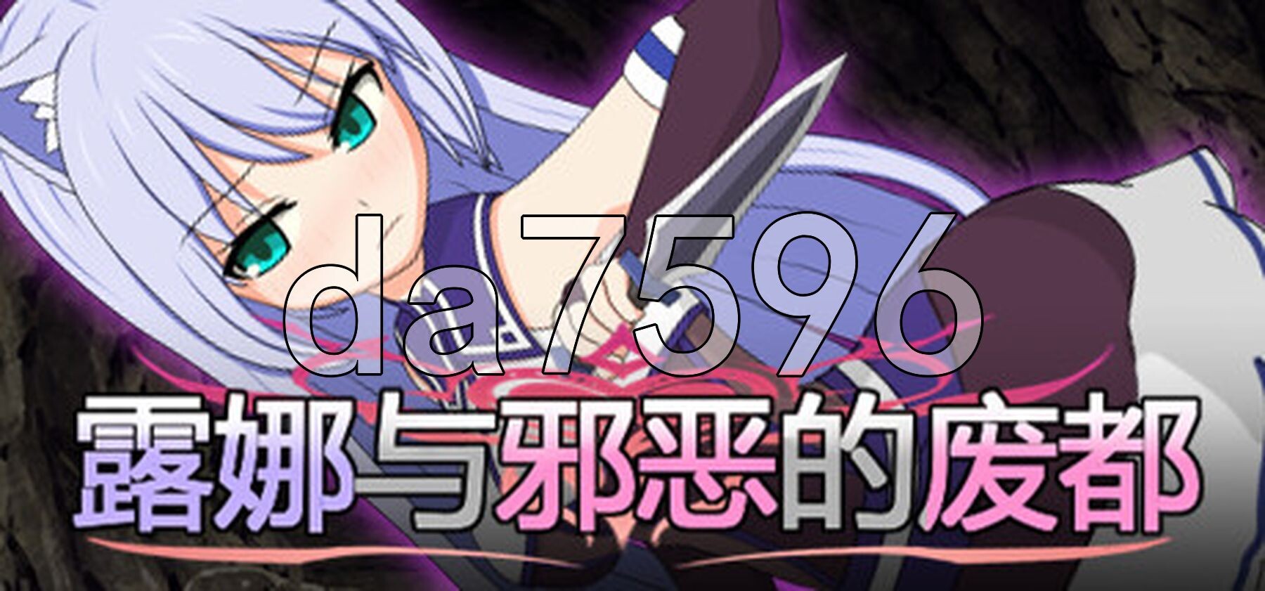 露娜与邪恶的废都 ルナと迷宫の廃都 V1.12 官方中文版 PC端 官中版 预览图