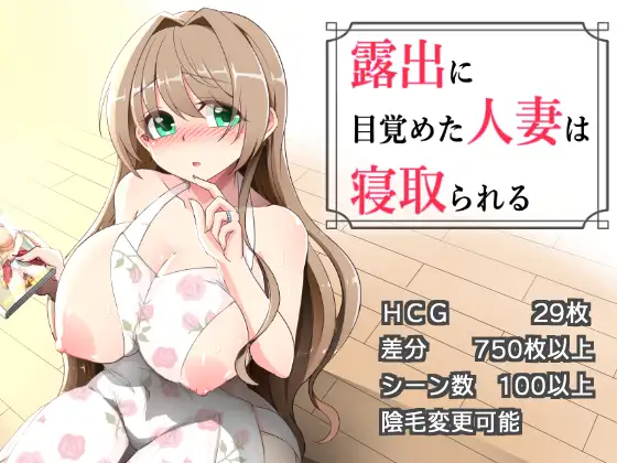 更新[拨作RPG/巨乳/爆乳] 沉溺于露出的人妻被NTR 露出に目覚めた人妻は寝取られる v1.03 PC端 AI汉化版 预览图