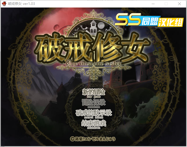 破戒修女~破戒シスター V1.03 双端 汉化版 预览图