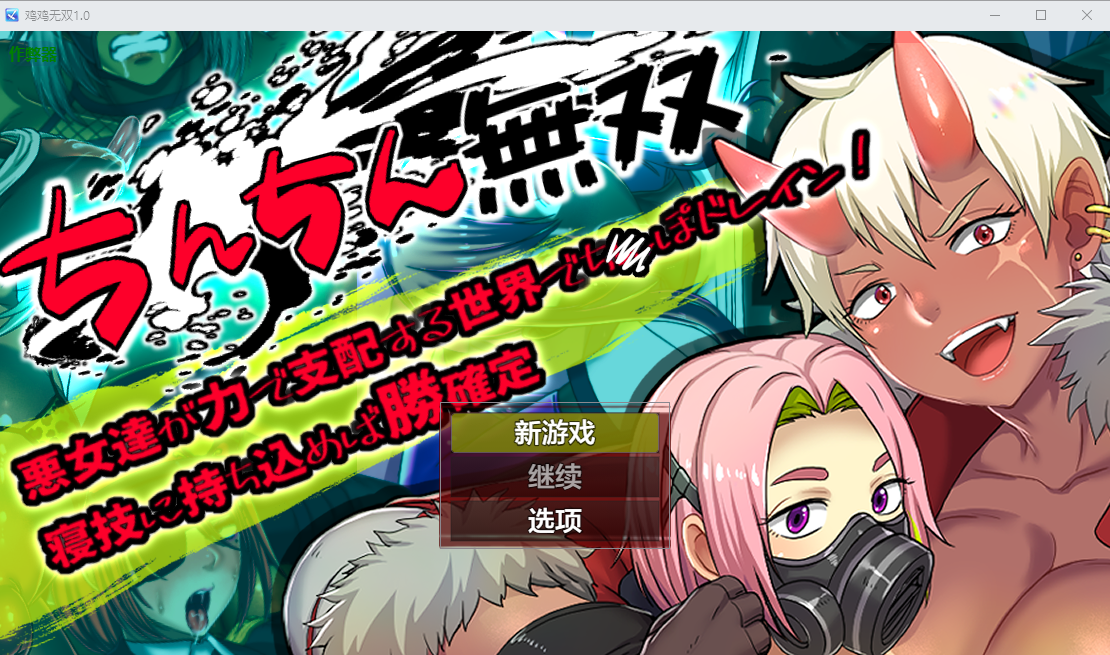 鸡鸡无双 ちんちん無双 ！寝技に持ち込めば勝確定 1.0 双端 AI汉化版 预览图
