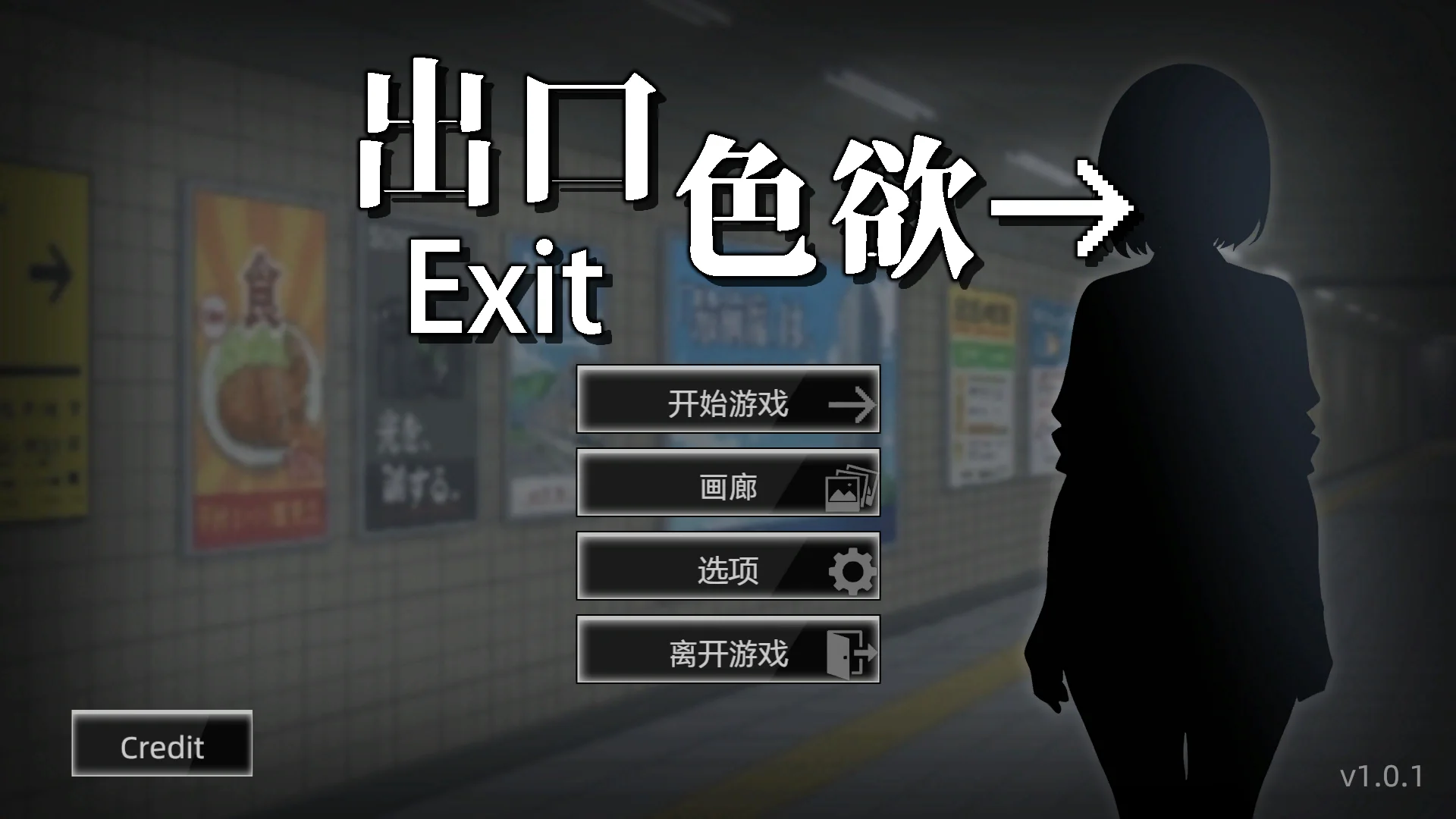 色欲出口 Exit Lust v1.01 Steam官中步兵版 PC端 官中高清完整版 预览图