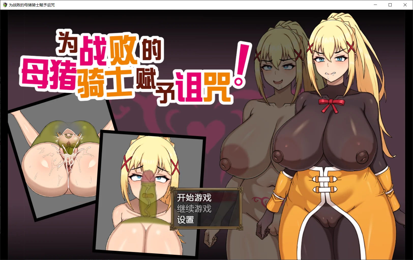 为战败的母猪骑士赋予诅咒! この敗北した雌豚騎士に呪詛を! PC端 Steam官中步兵版 预览图