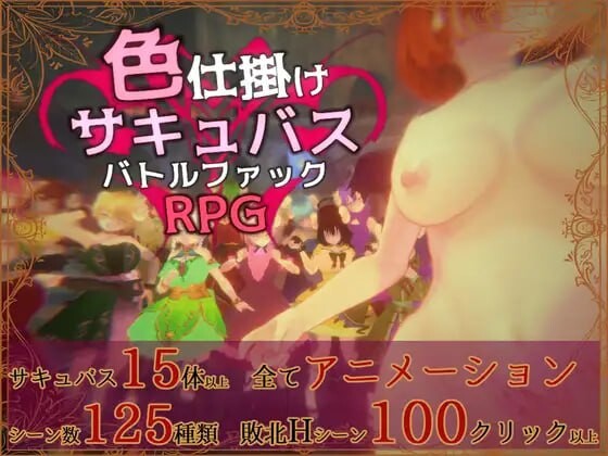 色诱魅魔对战性爱RPG 色仕掛けサキュバスバトルファックRPG v1.0.1 PC端 日文原版 预览图