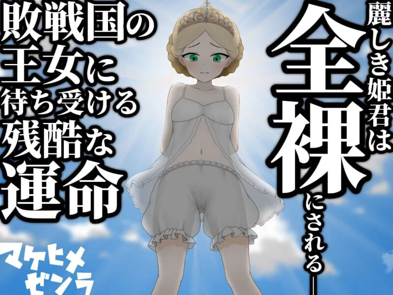 败姬全角色造型～战败国的公主在中央广场被剥光 マケヒメゼンラ ～敗戦国の姫君は中央広場で全角色造型にされる PC端 汉化版 预览图