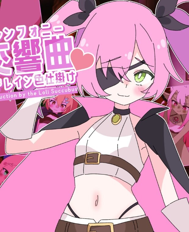 洛丽魅魔交响曲～洛丽魅魔的等级吸取色诱术 ロリマゾ交響曲～ロリ魅魔によるレベルドレイン色仕掛け PC端 汉化版 预览图