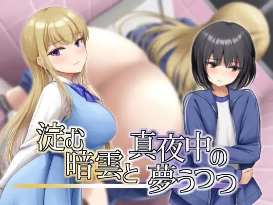 凝滞的乌云与午夜的恍惚梦境 淀む暗雲と真夜中の夢うつつ 安卓端 汉化版 预览图