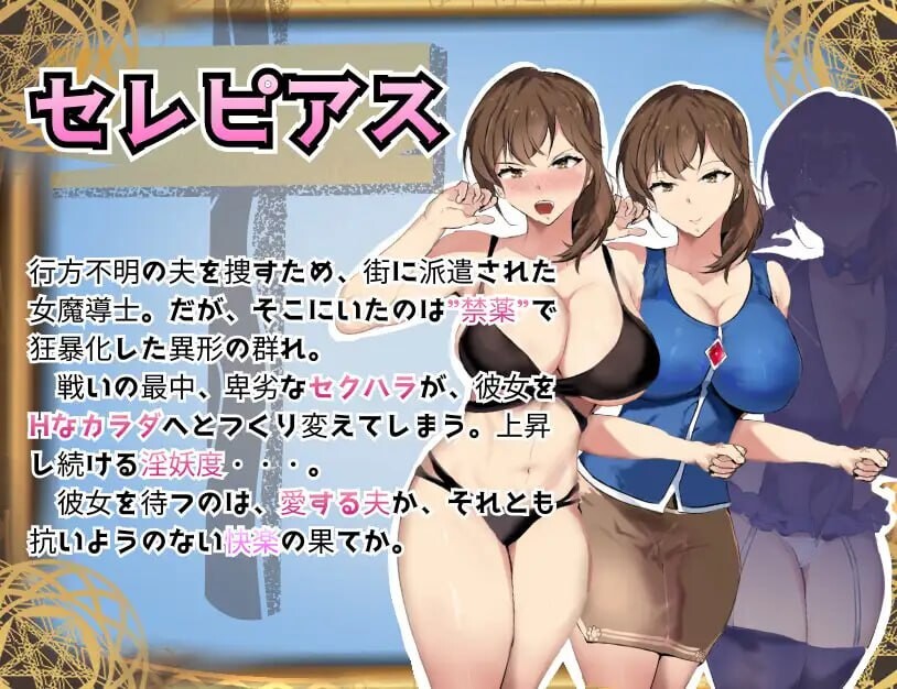 魔道调查官 塞雷皮亚斯 堕落之魔药 “性欲之渴望” 封印谭 魔道調査官 セレピアス 堕落の魔薬 “セクシャルデザイア” 封印譚 PC端 汉化版 预览图