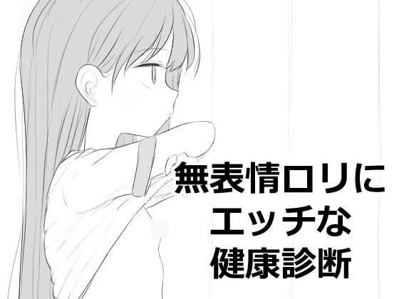 对无表情洛丽进行色色的健康检查 無表情ロリにエッチな健康診断 v1.0.0 PC端 汉化版 预览图