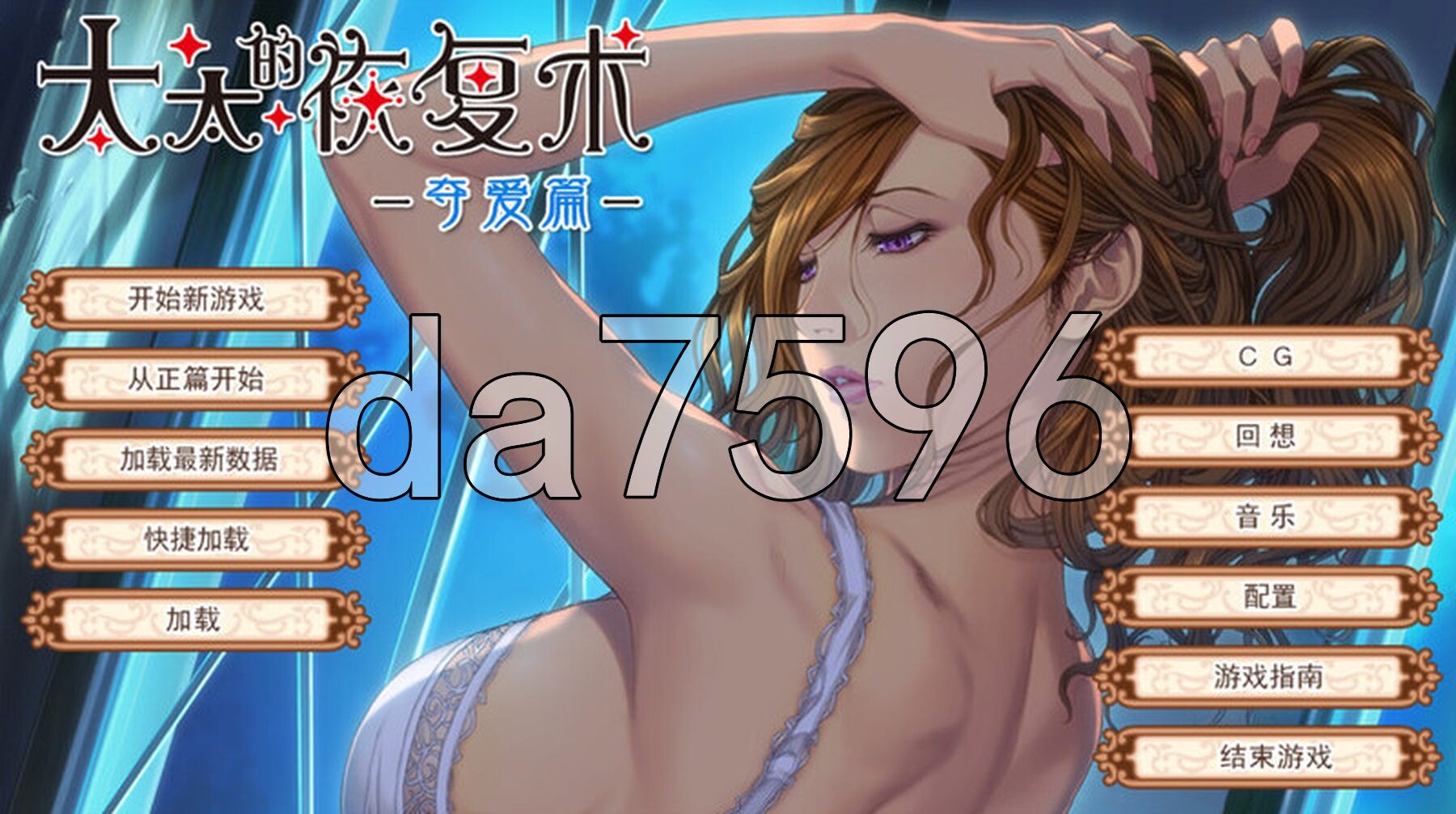 太太的恢复术 纯爱篇+夺爱篇 V1.02 PC端 官中版 预览图