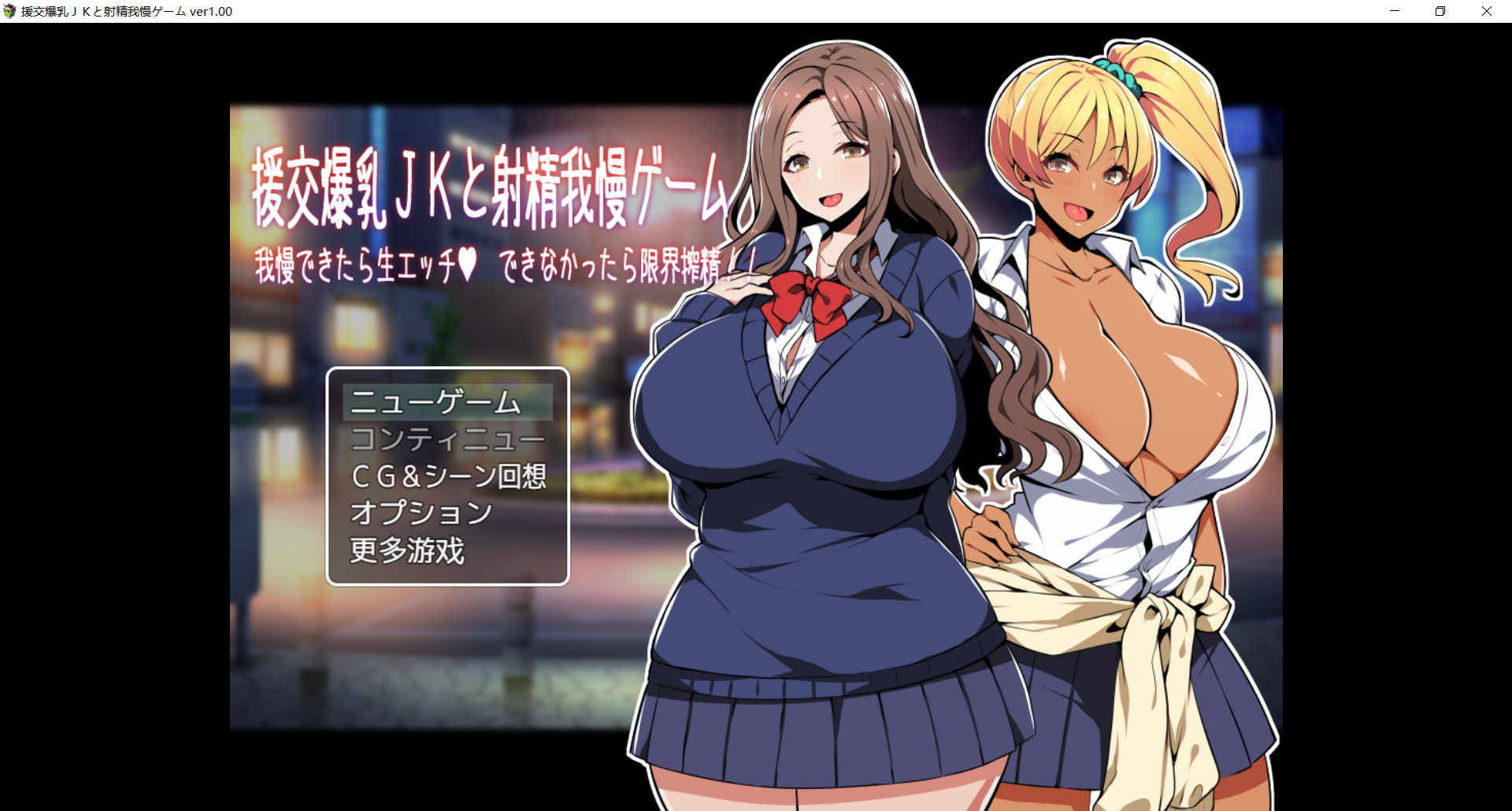 援交角色造型JKと射精我慢ゲーム 我慢できたら生エッチ、できなかったら限界搾精!! PC端 AI汉化完整版 预览图