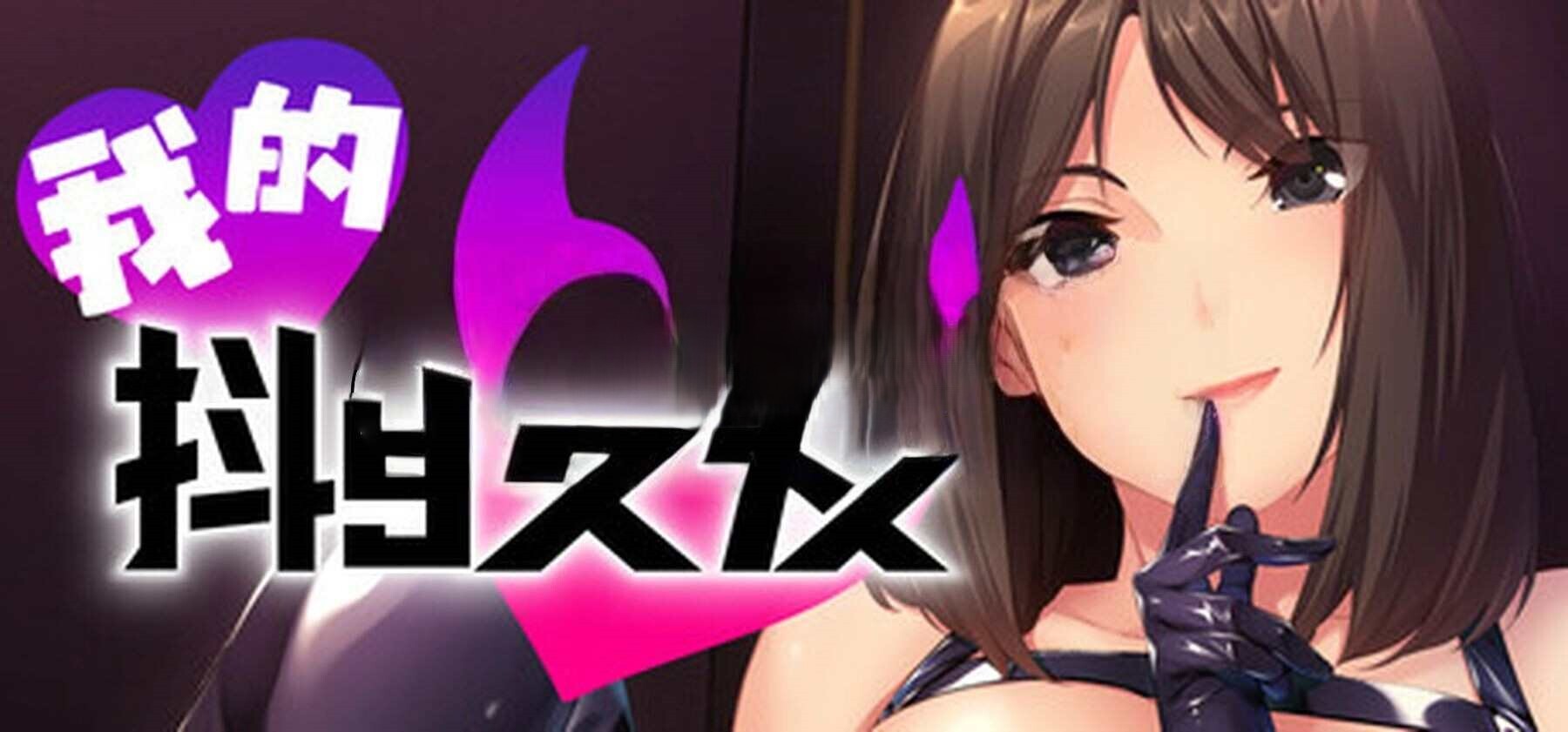 我的抖S女友 エスカノ ～ちょっとSな彼女は好きですか？～ v1.1.21 Steam官方中文高清版 PC端 官中高清版 预览图
