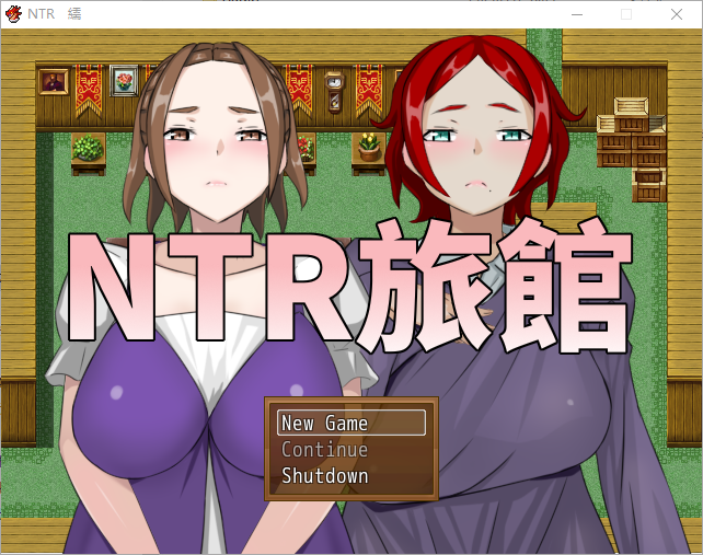NTR旅馆？将他人的温柔妻子全都抢过来！！ 官方中文版 PC端 官中版 预览图